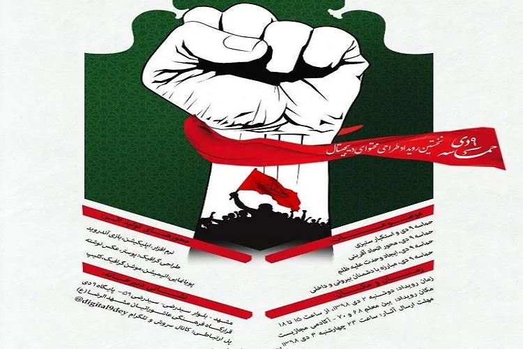 تولید محتوای دیجیتال برای «9 دی» در خراسان رضوی