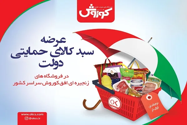 عرضه سبد حمایت غذایی دولت در شعب افق کوروش