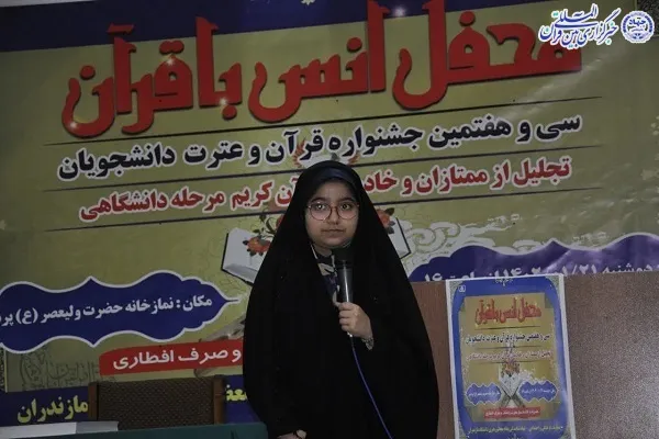 محفل انس با قرآن و تجلیل از برترین های قرآنی دانشجویان و فعالان قرآنی دانشگاه مازندران