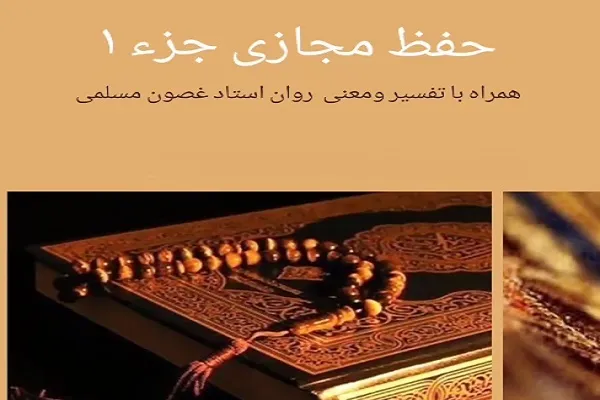 آغاز دوره مجازی حفظ قرآن با تدریس «غصون مسلمی» + فیلم