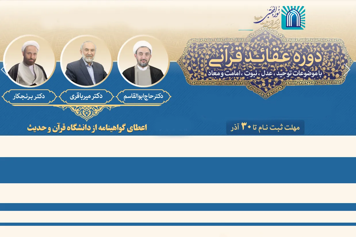 اعلام فراخوان ثبت‌نام دوره آموزشی عقائد قرآنی در قم