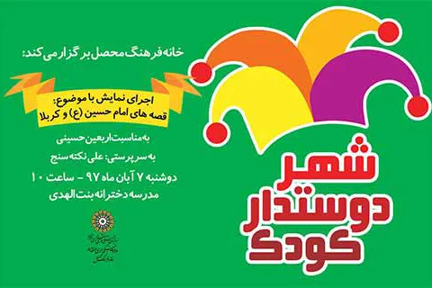 روایت قیام کربلا در برنامه «شهر دوستدار کودک»