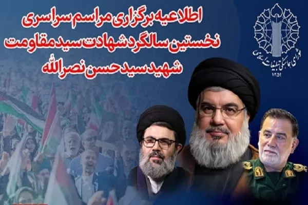 مراسم سراسری نخستین سالگرد شهادت سید مقاومت برگزار می‌شود