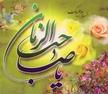 Nascita Imam Mahdi (AJ)