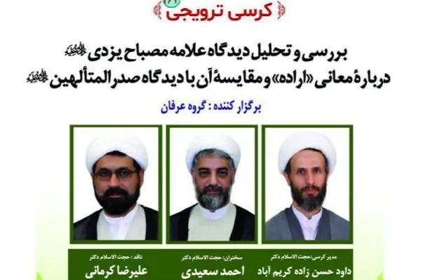 مقابسه دیدگاه علامه مصباح‌یزدی و صدرالمتألهین درباره معانی «اراده»