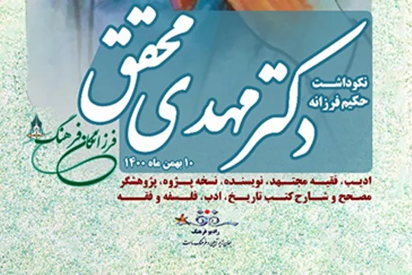 آئین نکوداشت استاد مهدی محقق برگزار می‌شود