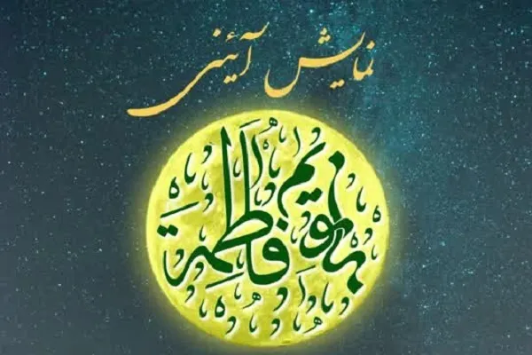 نمایش «بانویم فاطمه» روی صحنه می‌رود