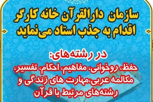 اجرای جدید طرح جذب مربی در دارالقرآن خانه کارگر