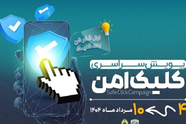 پویش «کلیک امن»