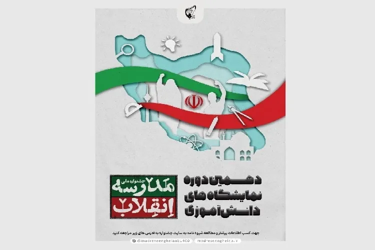 دهمین دوره نمایشگاه‌های دانش‌آموزی مدرسه انقلاب برگزار می‌شود