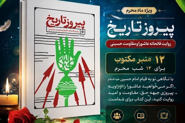 کتاب «پیروز تاریخ»؛ روایت قرآنی و راهبردی از عاشورا + دانلود