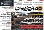 صفحات نخست روزنامه‌های دوشنبه ۶ بهمن ۱۴۰۴