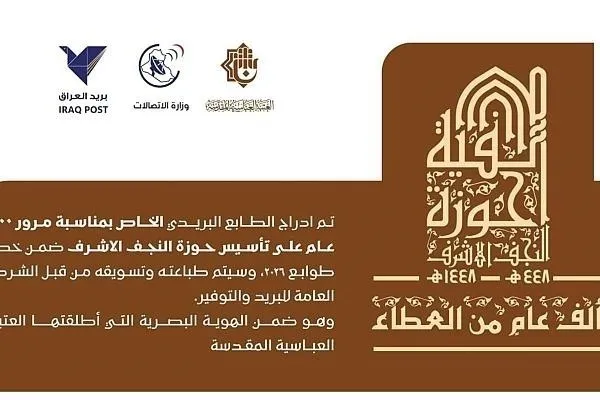 Irak: Se presenta sello conmemorativo por el milenio de la fundación del Seminario de Nayaf