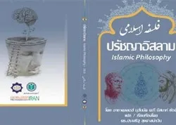 La «philosophie islamique» traduite en thaï
