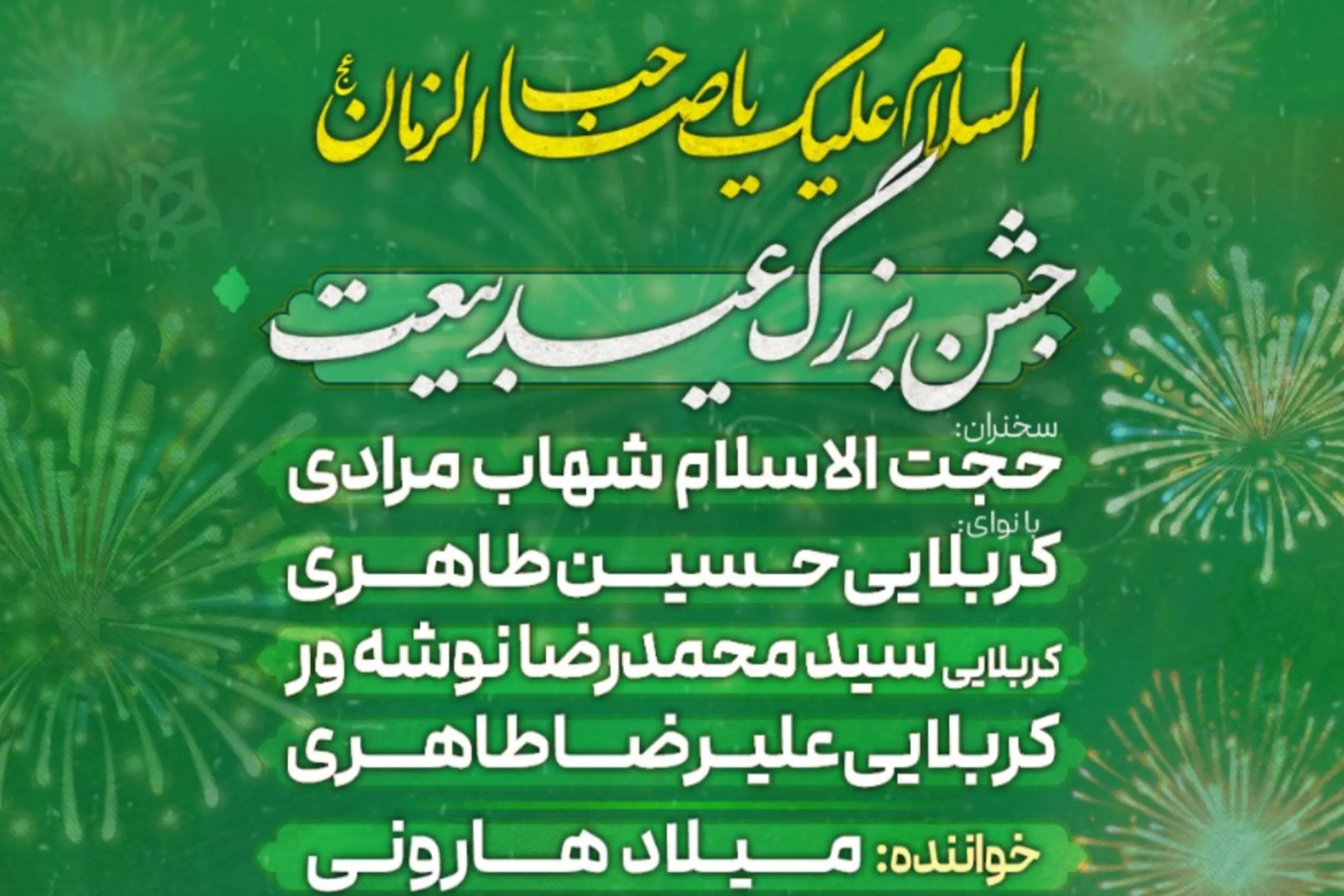 جشن بیعت