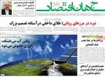 صفحات نخست روزنامه‌های ‌سه‌شنبه ۲۸ بهمن ۱۴۰۴