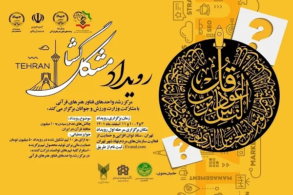 پیوستن مرکز خدمات حوزه‌های علمیه استان تهران به رویداد «مشکل‌گشا»
