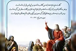 Déclaration de la communauté coranique iranienne en condamnation de l'insulte au Jésus (as)