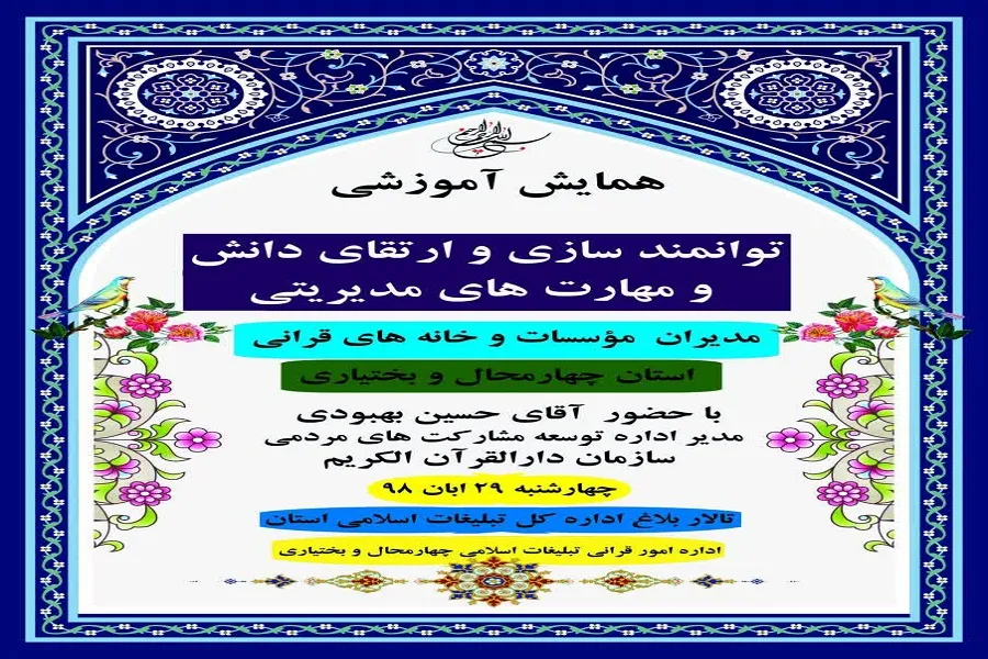 برگزاری کارگاه توانمندسازی مدیران مؤسسات و خانه‌های قرآن در چهارمحال‌وبختیاری
