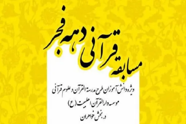 مسابقه دهه فجر مدرسه دارالقرآن اهل بیت(ع) برگزار می‌شود