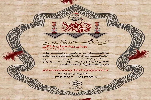 پویش «روضه‌های خانگی» راه افتاد