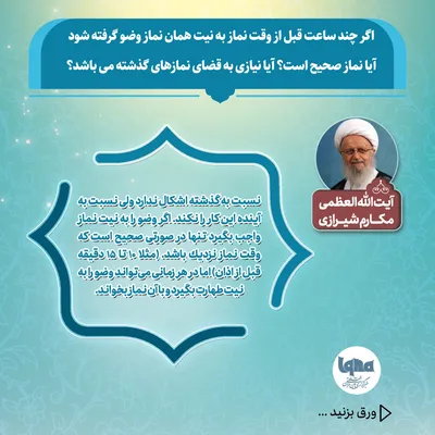 آیا می‌توان با وضویی که چند ساعت پیش گرفته شده، نماز خواند یا نماز قضا به جا آورد؟