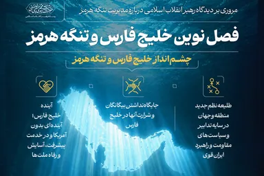 اطلاع‌نگاشت | فصل نوین خلیج فارس و تنگه هرمز
