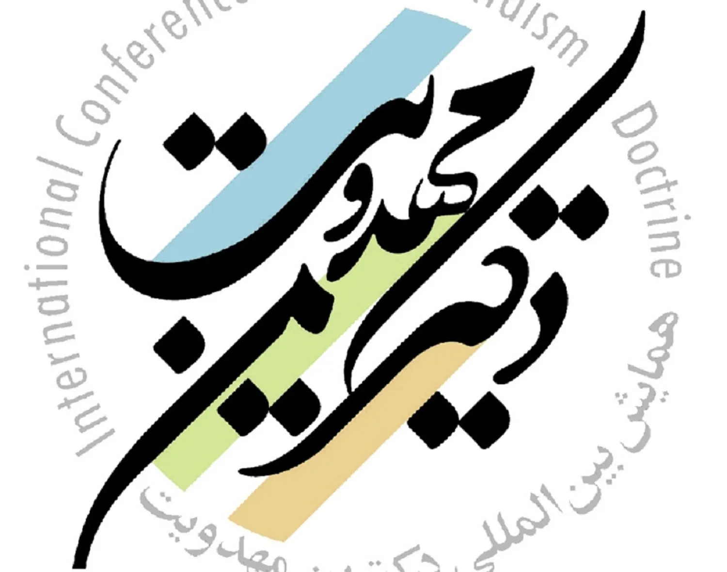 ارسال نزدیک به ۲۰۰ مقاله به همایش دکترین مهدویت/افتتاح با حضور احتمالی رییس جدید دستگاه قضا