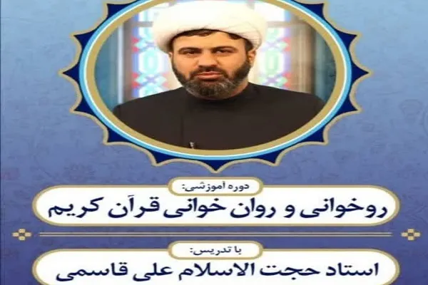 برگزاری دوره آموزش درست‌خوانی قرآن از سوی دانشگاه علوم و معارف قرآن