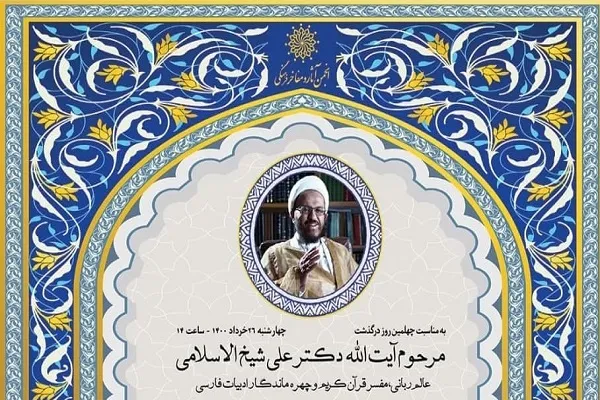 مراسم نکوداشت چهلمین روز درگذشت علی شیخ‌الاسلامی برگزار می‌شود