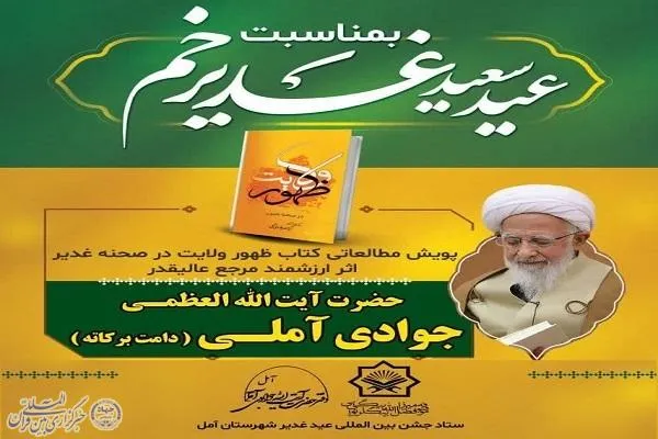 پویش کتابخوانی «ظهور ولایت در صحنه غدیر» در آمل برگزار می‌شود
