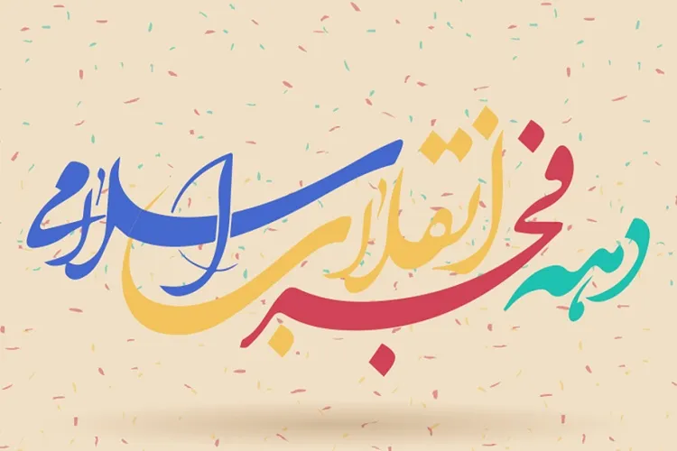 برگزاری مسابقه «تیتر فجر انقلاب» در گیلان