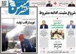صفحات نخست روزنامه‌های شنبه ۱۸ بهمن ۱۴۰۴
