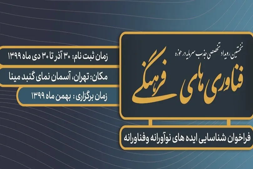 نخستین رویداد جذب سرمایه در حوزه فناوری‌های فرهنگی برگزار می‌شود