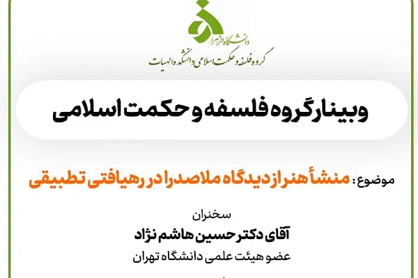 نشست «منشأ هنر از دیدگاه ملاصدرا در رهیافتی تطبیقی» برگزار می‌شود