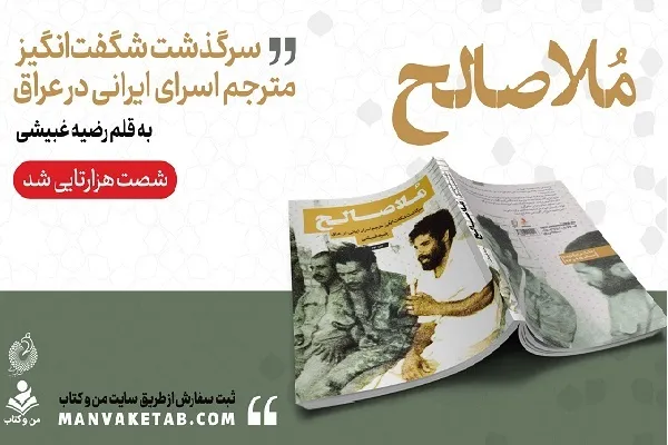 کتاب روایت خاطرات مترجم اسرا در جنگ تحمیلی 60 هزار تایی شد