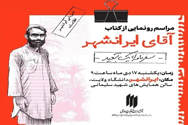 کتاب «آقای ایرانشهر» رونمایی می‌شود 