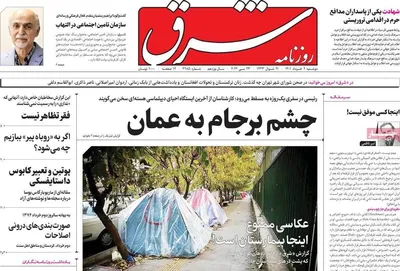 روزنامه شرق