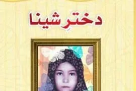 انتشار «دختر شینا» به اردو در پاكستان