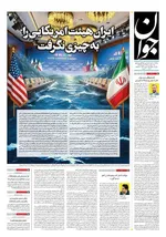 صفحات نخست روزنامه‌های دوشنبه ۱ تیر ۱۴۰۵