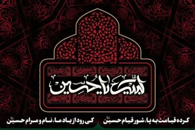 بررسی «شخصیت‌شناسی شیعیان امام علی(ع) و جلوه آن در قیام عاشور»