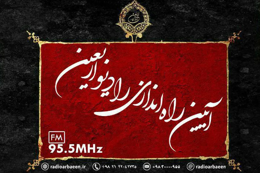 آیین راه‌اندازی «رادیو اربعین» برگزار می‌شود