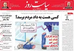 صفحه نخست روزنامه‌های دوشنبه ۲۴ شهریور ۱۴۰۴