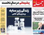 صفحات نخست روزنامه‌های ‌دوشنبه ۲۷ بهمن ۱۴۰۴