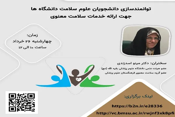 بررسی نحوه توانمندسازی دانشجویان علوم سلامت دانشگاه‌ها جهت ارائه خدمات سلامت معنوی