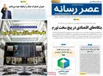 صفحات نخست روزنامه‌های یکشنبه ۱۶ فروردین ۱۴۰۵