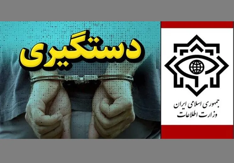 دستگیری 10 نفر از مرتبطین سرویس‌های اطلاعاتی برخی کشورهای منطقه توسط وزارت اطلاعات