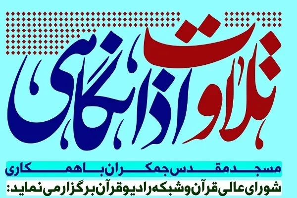 تلاوت قاسم مقدمی در مسجد جمکران + صوت تلاوت‌ها