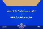 صوت | دعای روز بیست‌وپنجم ماه رمضان