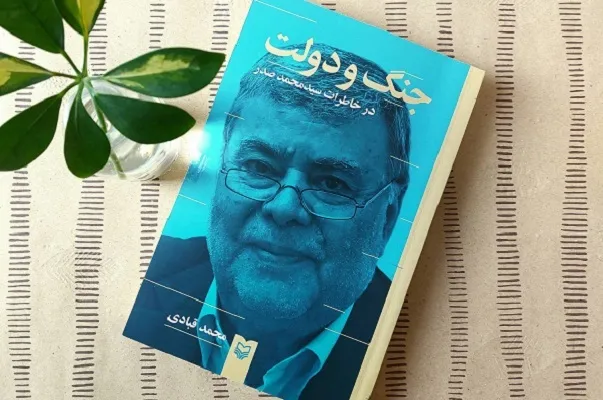 «جنگ و دولت در خاطرات سیدمحمد صدر» منتشر شد